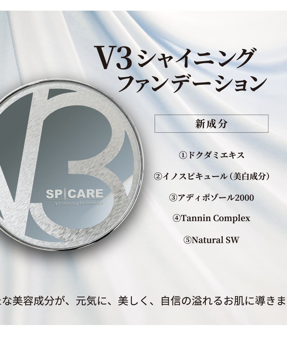 SPICARE 【V3ファンデーション SEASONⅡ】V3 shining foundation