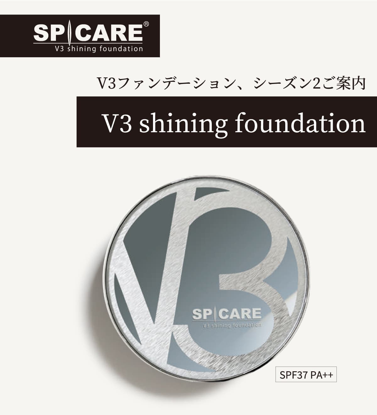 SPICARE 【V3ファンデーション SEASONⅡ】V3 shining foundation
